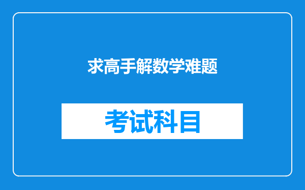 求高手解数学难题