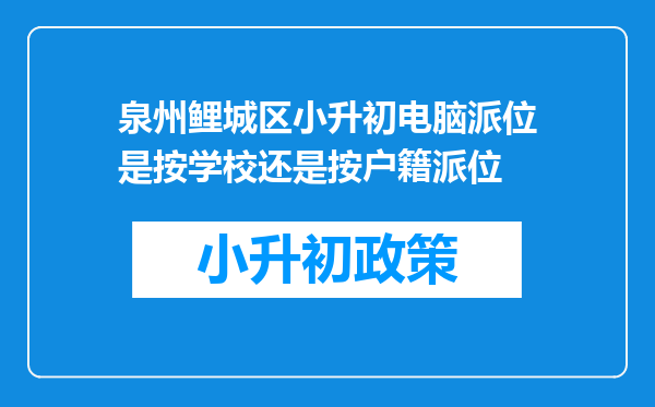 泉州鲤城区小升初电脑派位是按学校还是按户籍派位