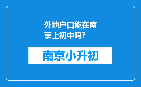 外地户口能在南京上初中吗?