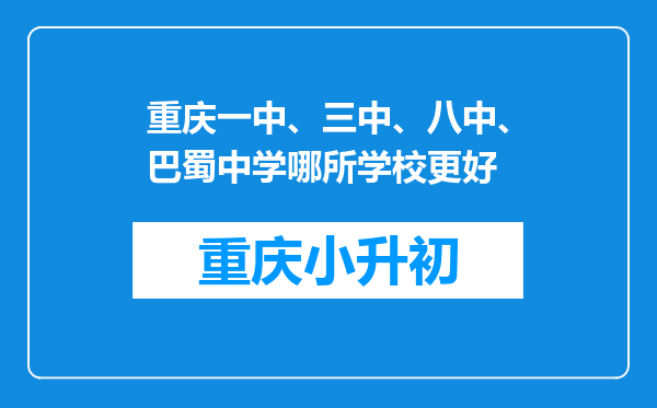 重庆一中、三中、八中、巴蜀中学哪所学校更好