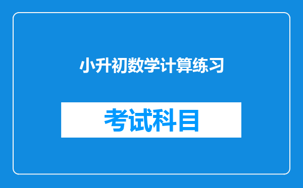 小升初数学总复习简便计算题6.25-40÷16×2.5怎么计算更快