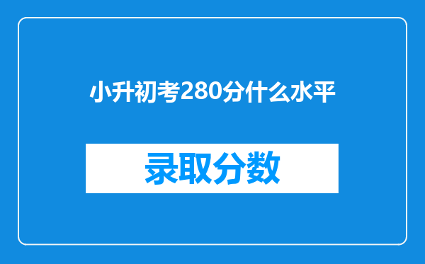 小升初考280分什么水平