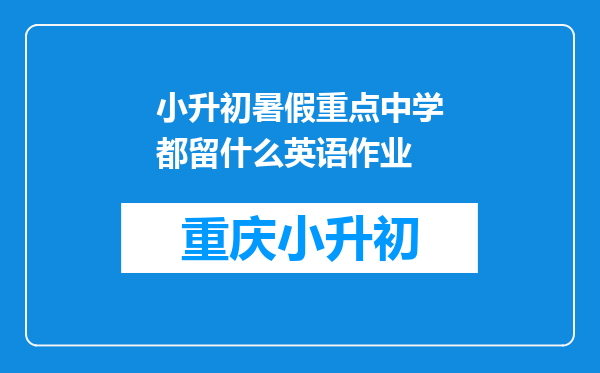 小升初暑假重点中学都留什么英语作业