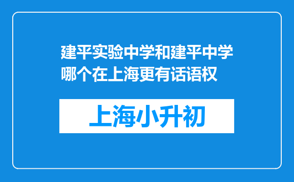 建平实验中学和建平中学哪个在上海更有话语权