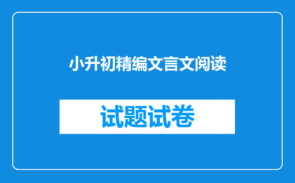 小升初精编文言文阅读