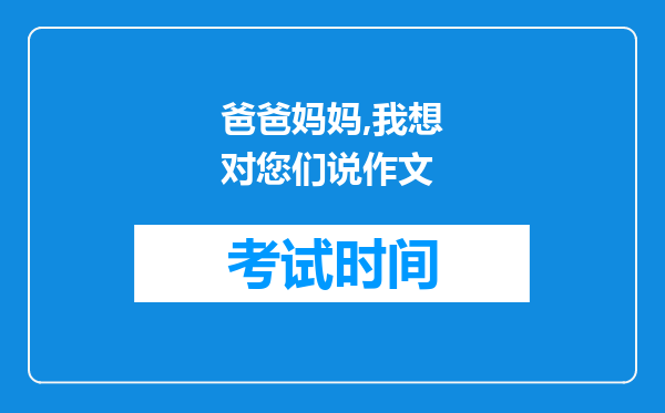 爸爸妈妈,我想对您们说作文