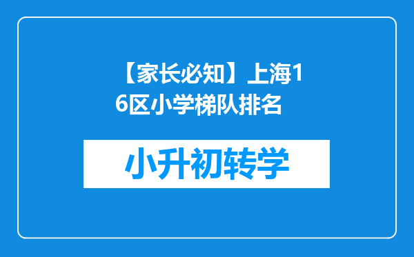 【家长必知】上海16区小学梯队排名