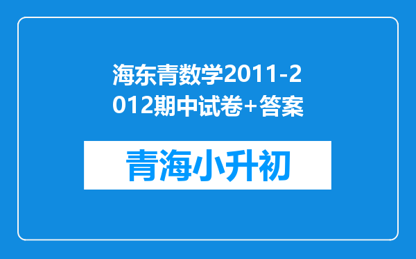 海东青数学2011-2012期中试卷+答案