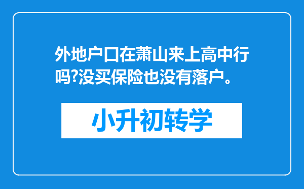 外地户口在萧山来上高中行吗?没买保险也没有落户。