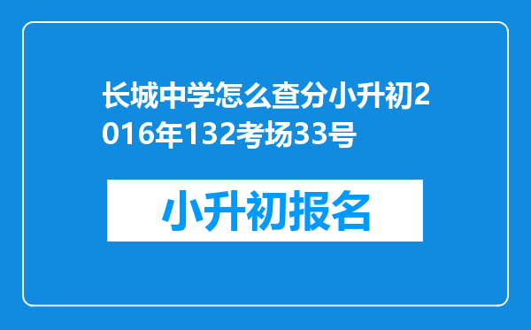 长城中学怎么查分小升初2016年132考场33号