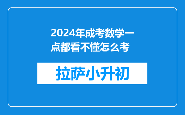 2024年成考数学一点都看不懂怎么考