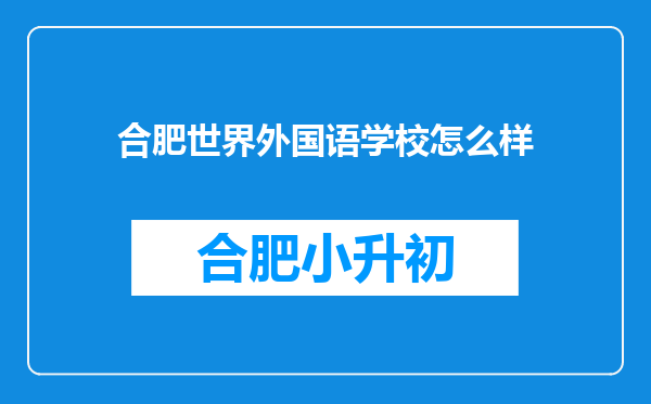 合肥世界外国语学校怎么样