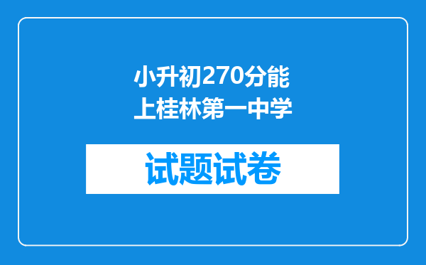 小升初270分能上桂林第一中学