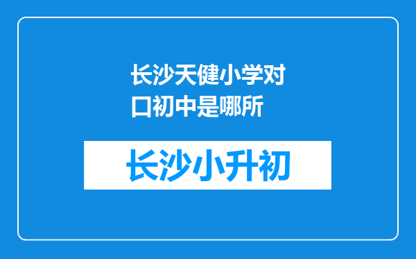 长沙天健小学对口初中是哪所