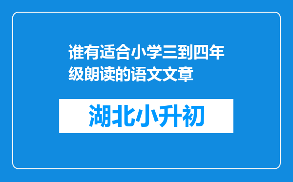 谁有适合小学三到四年级朗读的语文文章