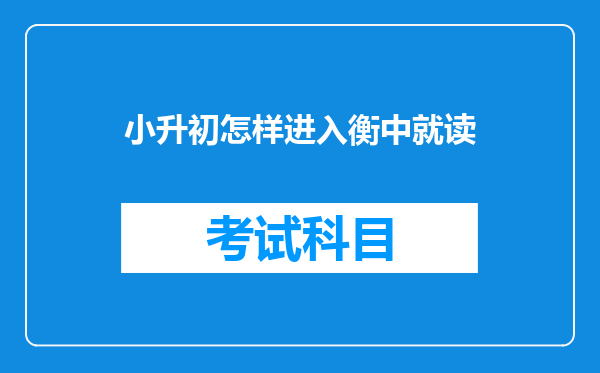 小升初怎样进入衡中就读