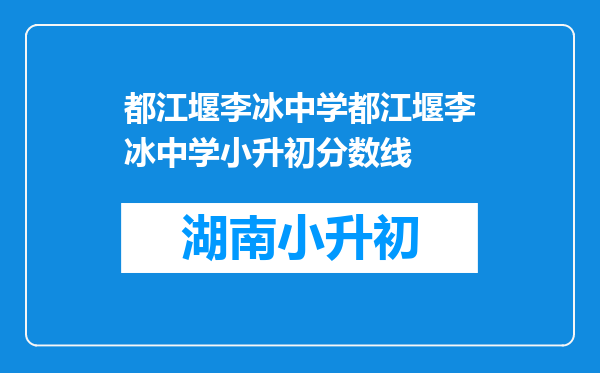 都江堰李冰中学都江堰李冰中学小升初分数线