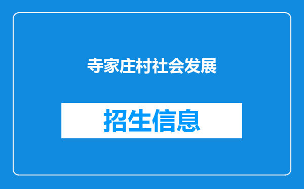 寺家庄村社会发展