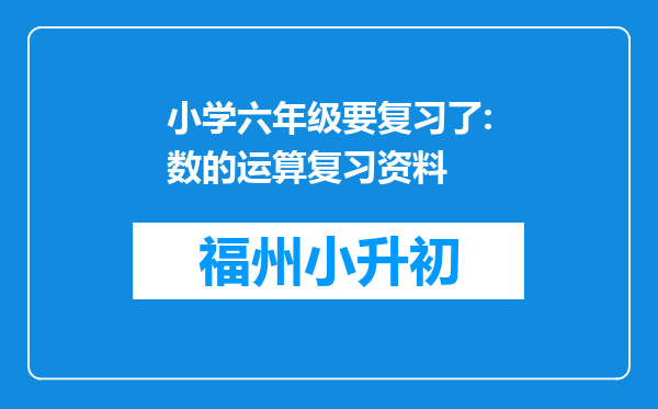 小学六年级要复习了:数的运算复习资料