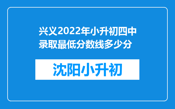 兴义2022年小升初四中录取最低分数线多少分