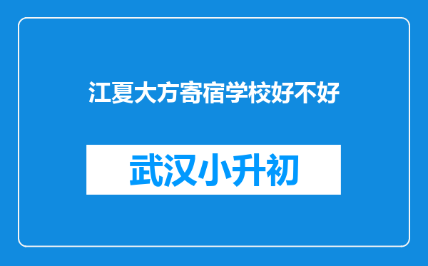 江夏大方寄宿学校好不好