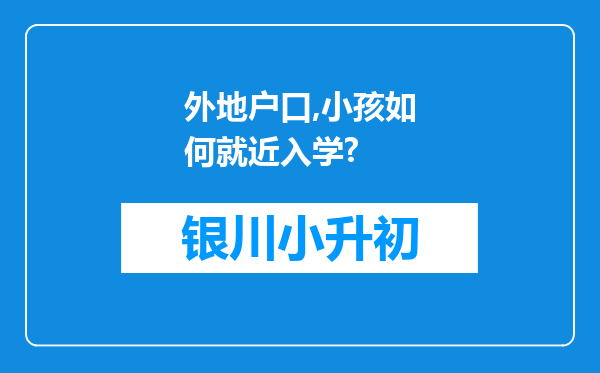 外地户口,小孩如何就近入学?