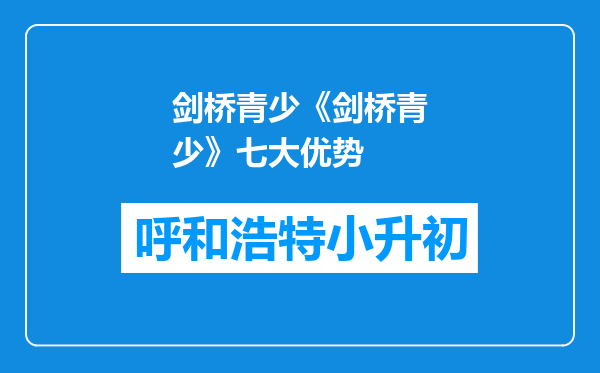 剑桥青少《剑桥青少》七大优势