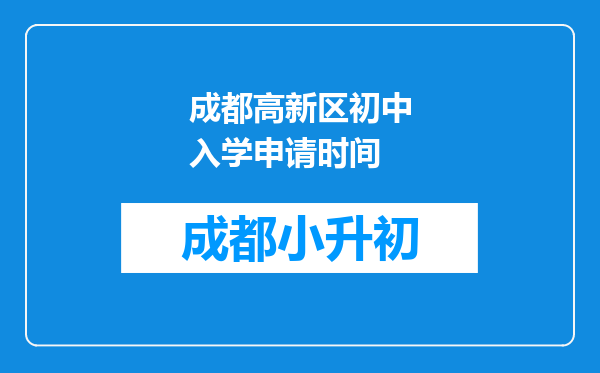 成都高新区初中入学申请时间