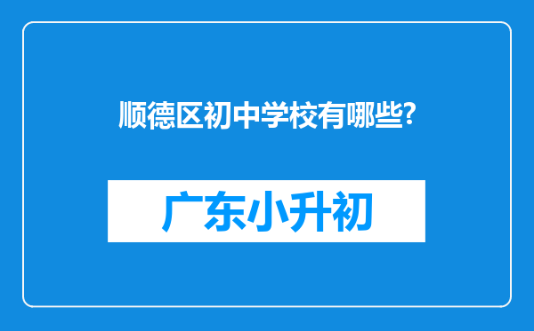 顺德区初中学校有哪些?