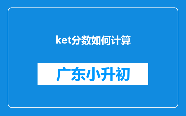 ket分数如何计算