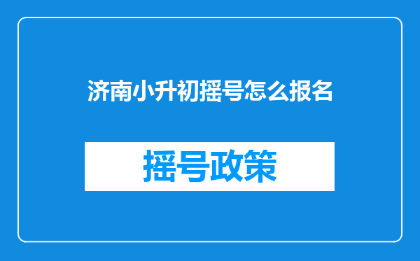 济南小升初摇号怎么报名