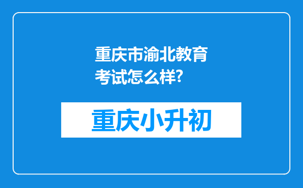 重庆市渝北教育考试怎么样?