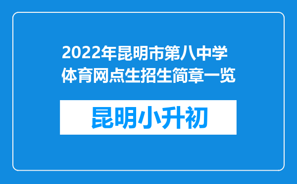 2022年昆明市第八中学体育网点生招生简章一览