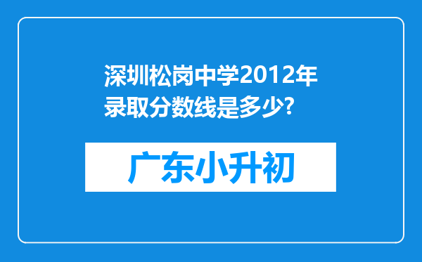 深圳松岗中学2012年录取分数线是多少?