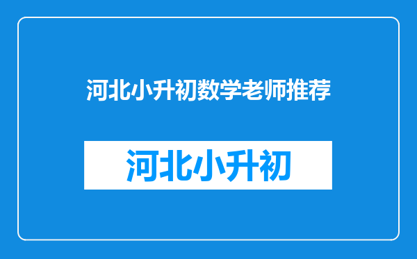 我现在马上要升初中了,但是我的数学不好,请问在那里补课好?