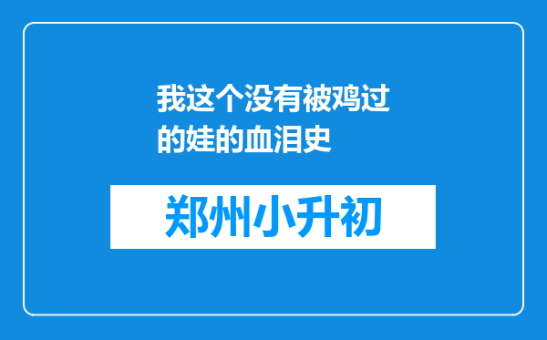 我这个没有被鸡过的娃的血泪史