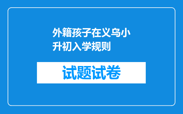 外籍孩子在义乌小升初入学规则