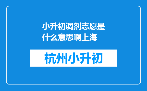 小升初调剂志愿是什么意思啊上海