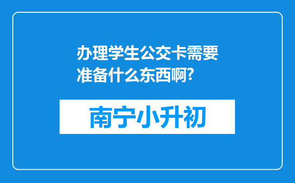 办理学生公交卡需要准备什么东西啊?