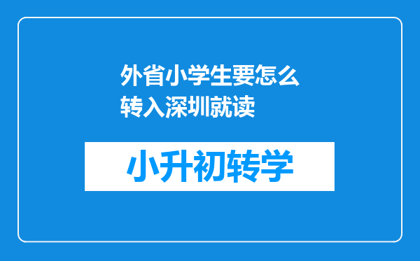 外省小学生要怎么转入深圳就读