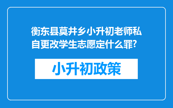 衡东县莫井乡小升初老师私自更改学生志愿定什么罪?