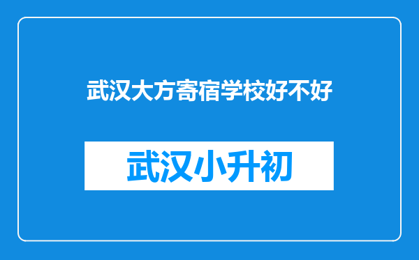 武汉大方寄宿学校好不好