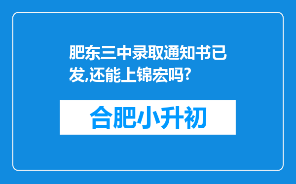 肥东三中录取通知书已发,还能上锦宏吗?