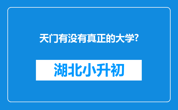 天门有没有真正的大学?