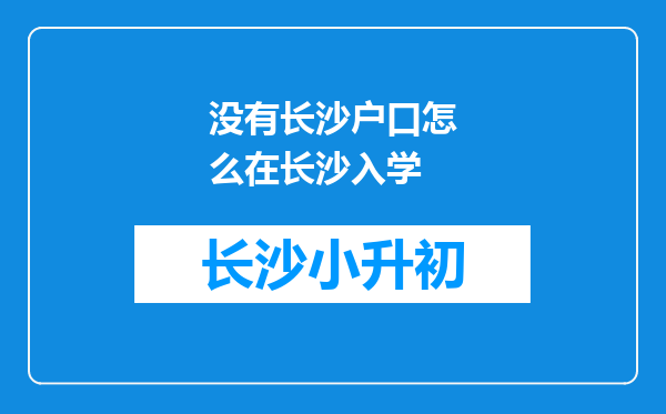 没有长沙户口怎么在长沙入学