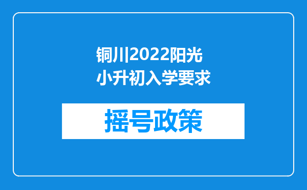 铜川2022阳光小升初入学要求