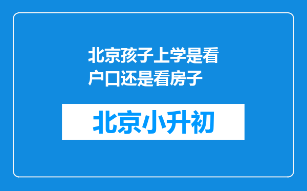 北京孩子上学是看户口还是看房子