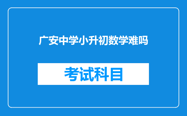 广安中学小升初数学难吗