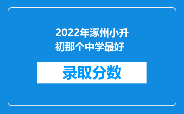 2022年涿州小升初那个中学最好