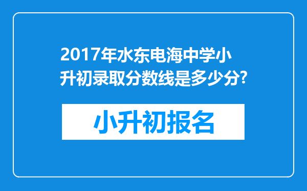 2017年水东电海中学小升初录取分数线是多少分?